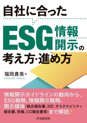 自社に合ったＥＳＧ情報開示の考え方・進め方