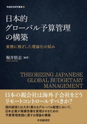 日本的グローバル予算管理の構築―実務に根ざした理論化の試み
