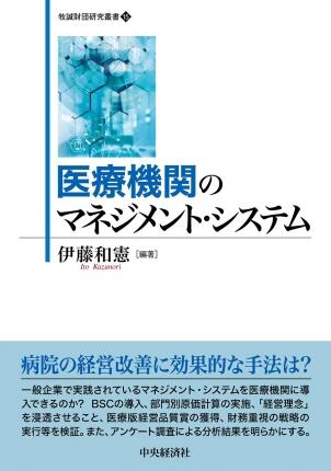 医療機関のマネジメント・システム
