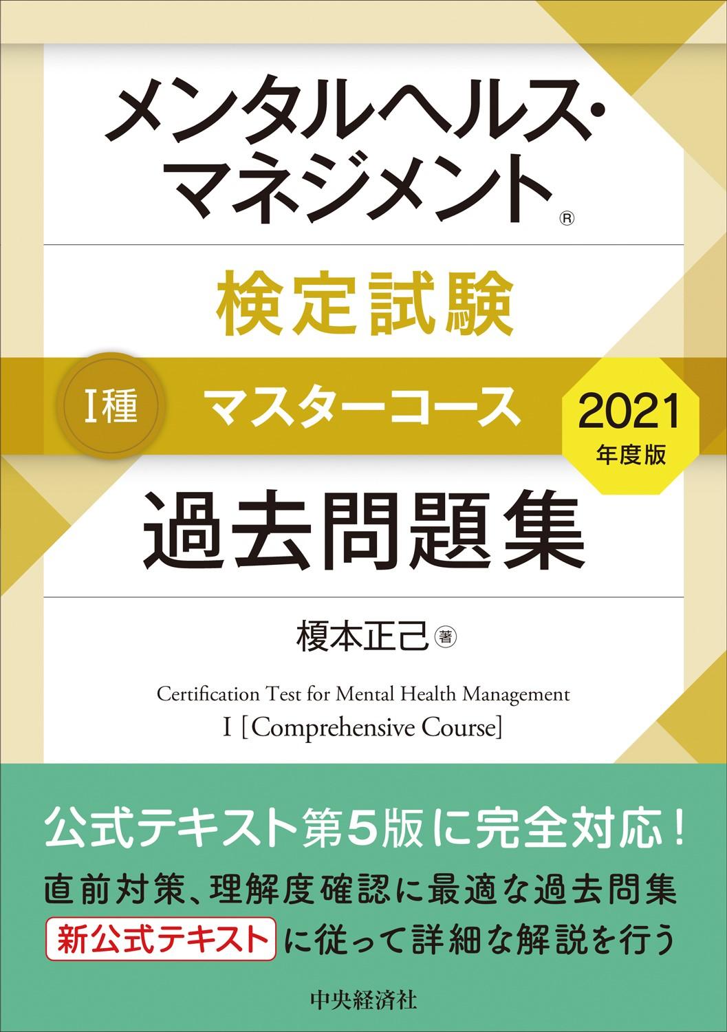 メンタルヘルス・マネジメント検定試験　Ⅰ種マスターコース過去問題集〈2021年度版〉