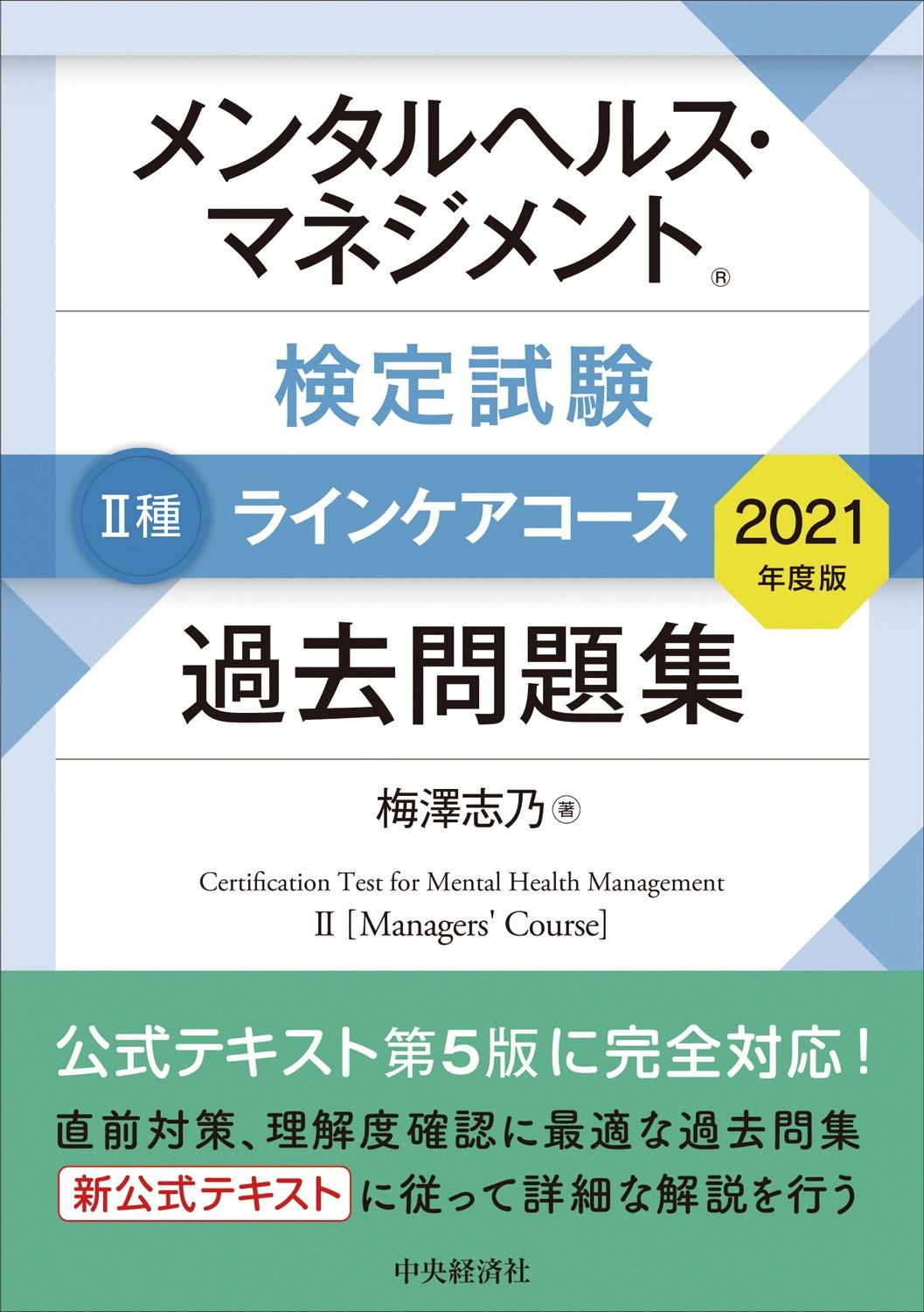 メンタルヘルス・マネジメント検定試験　Ⅱ種ラインケアコース過去問題集〈2021年度版〉