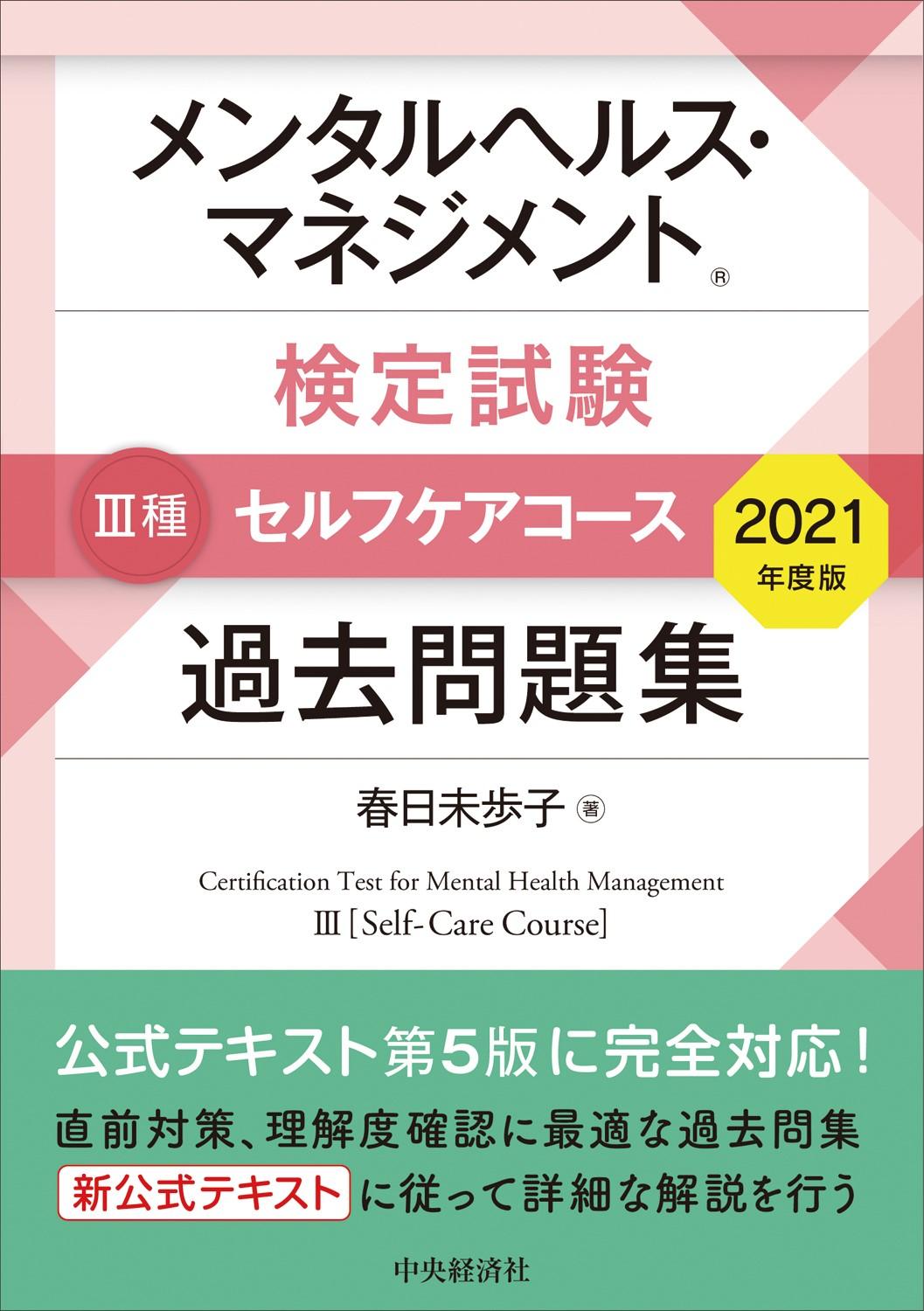 メンタルヘルス・マネジメント検定試験　Ⅲ種セルフケアコース過去問題集〈2021年度版〉