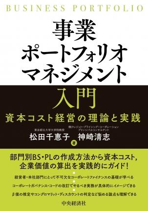 事業ポートフォリオマネジメント入門―資本コスト経営の理論と実践