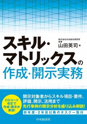 スキル・マトリックスの 作成・開示実務