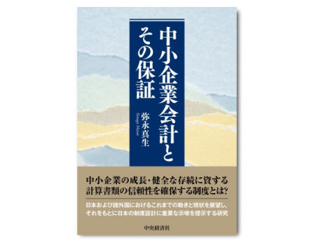 中小企業会計とその保証
