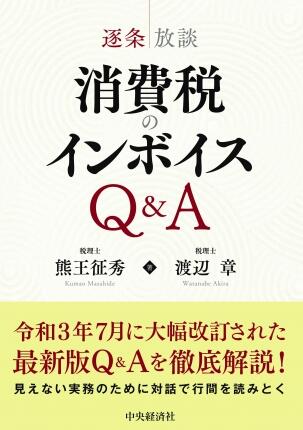 逐条放談　消費税のインボイスＱ＆Ａ