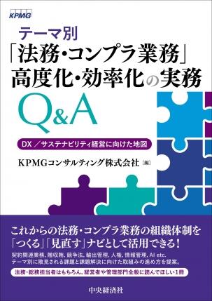 テーマ別「法務・コンプラ業務」高度化・効率化の実務Ｑ＆Ａ―ＤＸ／サステナビリティ経営に向けた地図

