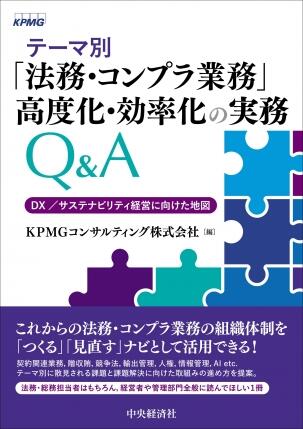 テーマ別「法務・コンプラ業務」高度化・効率化の実務Ｑ＆Ａ―ＤＸ／サステナビリティ経営に向けた地図
