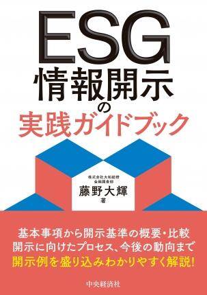 ＥＳＧ情報開示の実践ガイドブック
