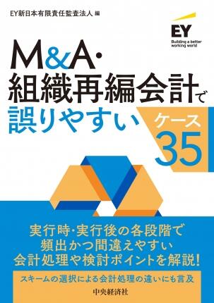 Ｍ＆Ａ・組織再編会計で誤りやすいケース35
