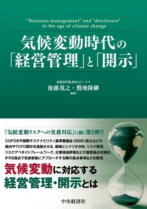 気候変動時代の「経営管理」と「開示」
