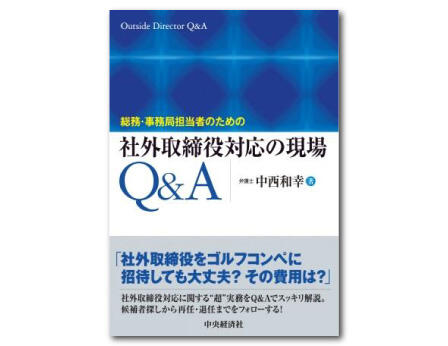 総務・事務局担当者のための社外取締役対応の現場Ｑ＆Ａ
