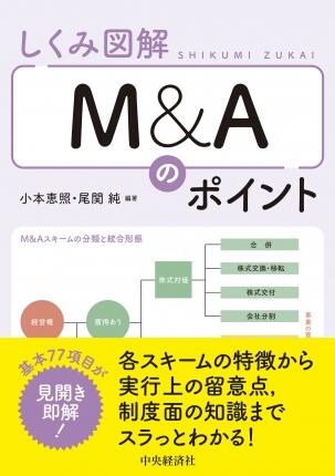 しくみ図解Ｍ＆Ａのポイント
