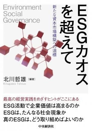 ＥＳＧカオスを超えて―新たな資本市場構築への道標
