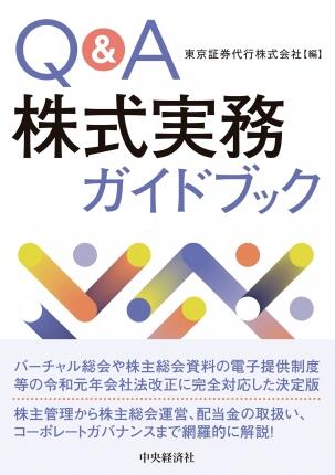 Ｑ＆Ａ株式実務ガイドブック
