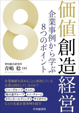 価値創造経営―企業事例から学ぶ８つのポイント
