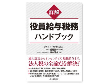 詳解役員給与税務ハンドブック
