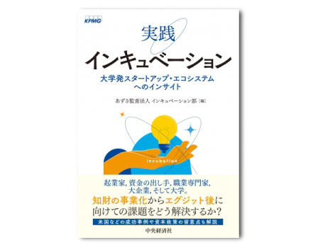 実践インキュベーション―大学発スタートアップ・エコシステムへのインサイト
