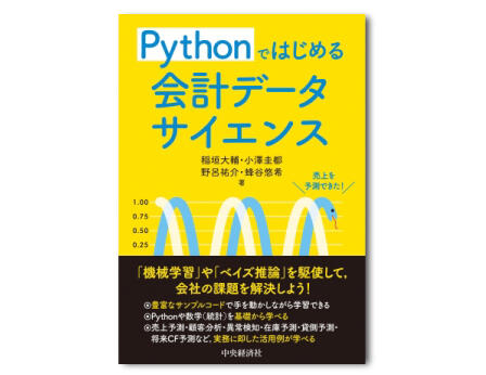 Pythonではじめる　会計データサイエンス
