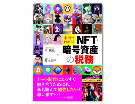 事例でわかる！ＮＦＴ・暗号資産の税務
