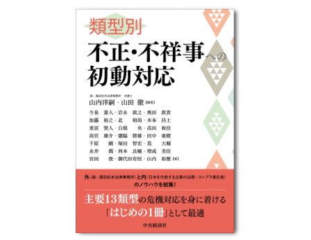 類型別　不正・不祥事への初動対応
