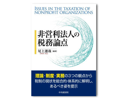 非営利法人の税務論点
