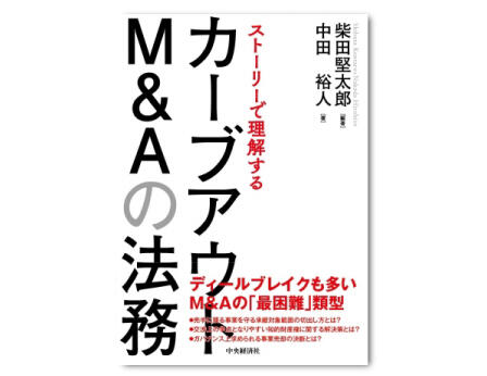 ストーリーで理解するカーブアウトＭ＆Ａの法務
