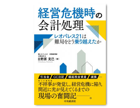 経営危機時の会計処理―レオパレス21は難局をどう乗り越えたか
