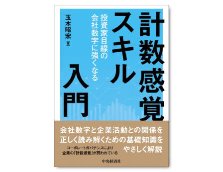 計数感覚スキル入門―投資家目線の会社数字に強くなる
