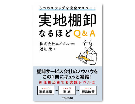 ３つのステップを完全マスター！実地棚卸なるほどＱ＆Ａ

