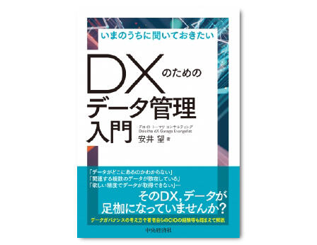 いまのうちに聞いておきたいＤＸのためのデータ管理入門
