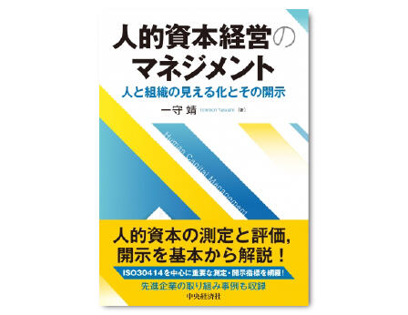 人的資本経営のマネジメント―人と組織の見える化とその開示
