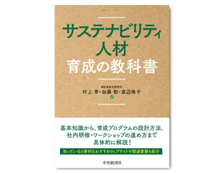 サステナビリティ人材育成の教科書
