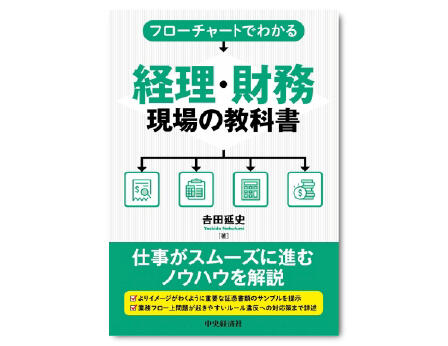 フローチャートでわかる経理・財務現場の教科書
