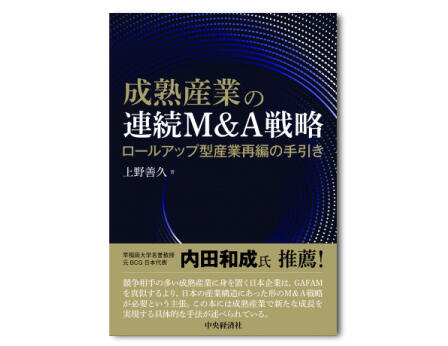 成熟産業の連続Ｍ＆Ａ戦略―ロールアップ型産業再編の手引き
