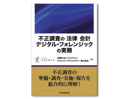 不正調査の「法律」「会計」「デジタル・フォレンジック」の実務
