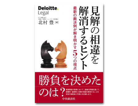 見解の相違を解消するヒント―最新の裁決例が解き明かす５つの視点
