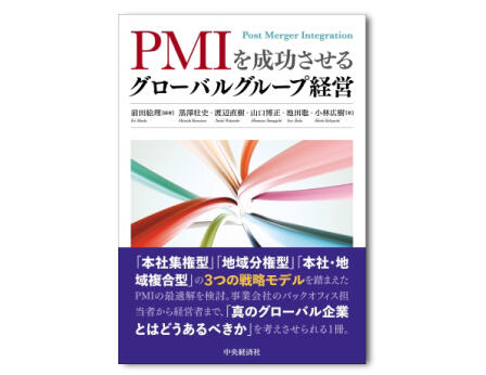 ＰＭＩを成功させるグローバルグループ経営
