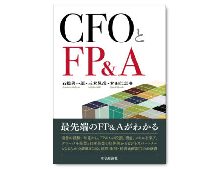 ＣＦＯとＦＰ＆Ａ
