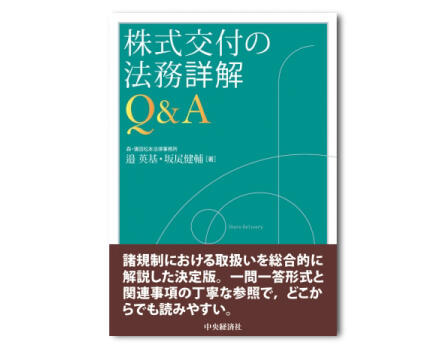 株式交付の法務詳解Ｑ＆Ａ
