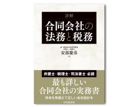 詳解　合同会社の法務と税務
