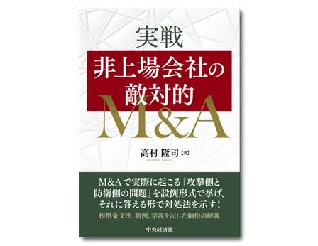 実戦　非上場会社の敵対的Ｍ＆Ａ