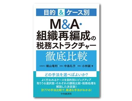 目的＆ケース別Ｍ＆Ａ・組織再編成の税務ストラクチャー徹底比較