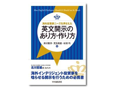 海外投資家ニーズを押さえた英文開示のあり方・作り方