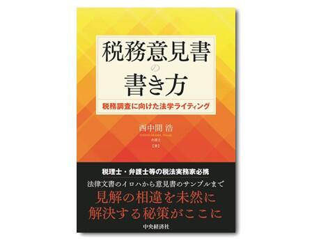 税務意見書の書き方―税務調査に向けた法学ライティング