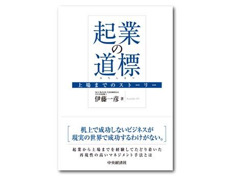 起業の道標―上場までのストーリー