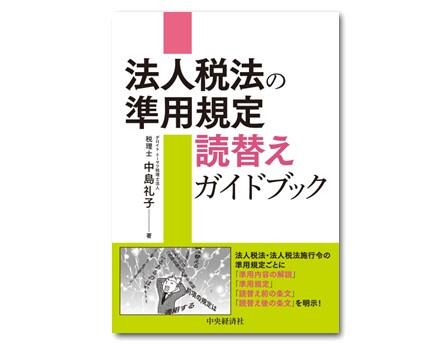 法人税法の準用規定　読替えガイドブック