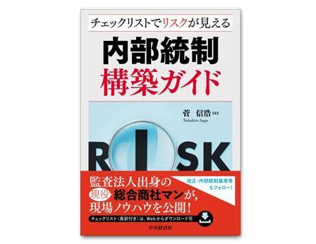 チェックリストでリスクが見える内部統制構築ガイド