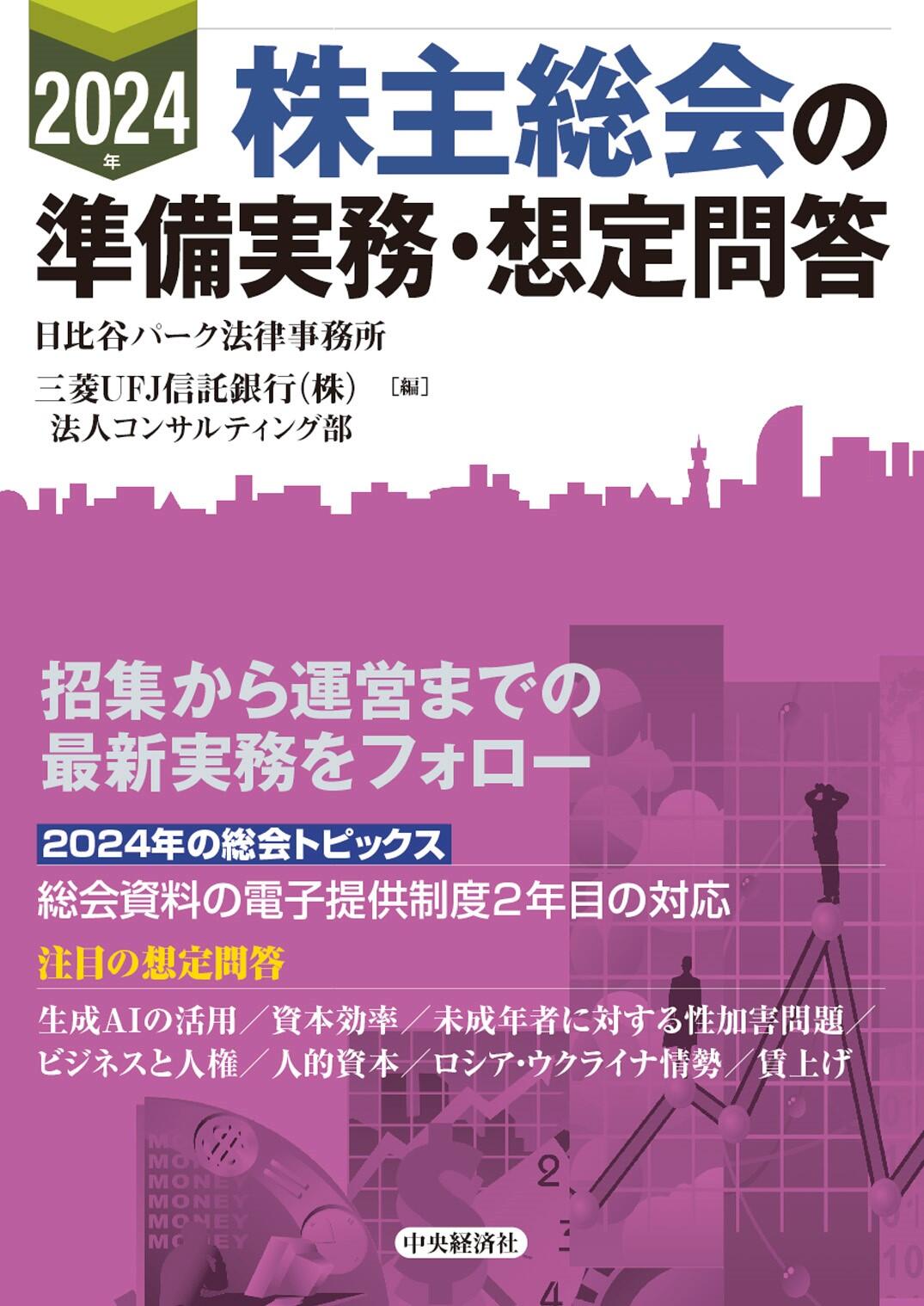 2024年　株主総会の準備実務・想定問答