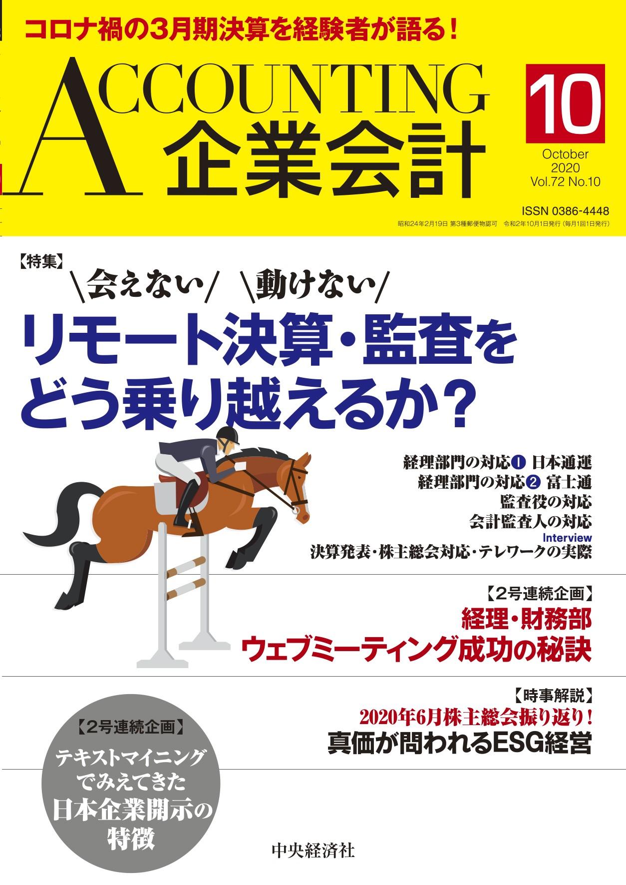 『企業会計』2020年10月号